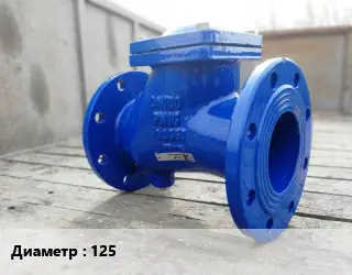 Клапан стальной 125 Ру25 обратный, поворотный, вертикальный